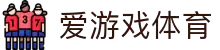 爱游戏体育官方网站 - 全球足球赛事中心